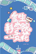 《重生科学院一枝花[八零]》封面