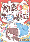 《颓废美人，靠苟爆红了》封面