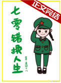 《七零错换人生》封面