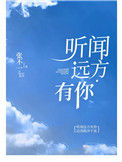 《听闻远方有你》封面
