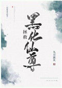 《拯救黑化仙尊》封面
