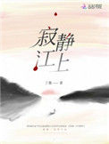 《寂静江上》封面