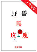 《野兽嗅玫瑰》封面