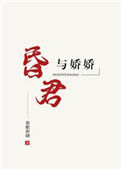 《昏君与娇娇》封面