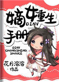 《嫡女重生手册》封面