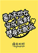 《暴力末世女穿成废材女配[穿书]》封面