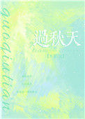 《过秋天》封面