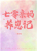 《七零亲妈养崽记》封面