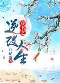 《穿书之逆改人生》封面