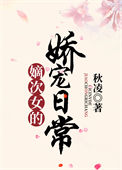 《嫡次女的娇宠日常》封面