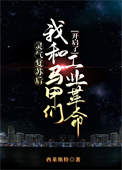 《灵气复苏后我和马甲们开启了工业革命》封面