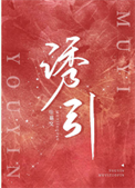 《诱引》封面