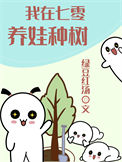 《我在七零养娃种树》封面