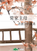 《常家主母（重生）》封面