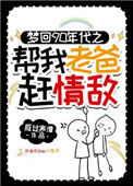 《梦回90年代帮我老爸赶情敌》封面