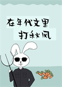 《在年代文里打秋风[穿书]》封面