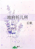 《地府托儿所》封面