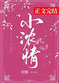 《小浓情》封面