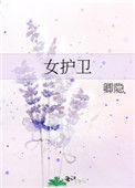 《女护卫》封面