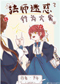《法师迷惑行为大赏》封面