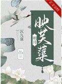 《明月映芙蕖》封面
