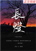 《长灯》封面