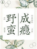 《野蛮成瘾》封面