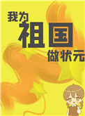 《我为祖国做状元[快穿]》封面