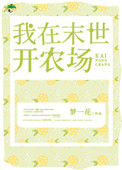 《我在末世开农场》封面