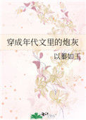 《穿成年代文里的炮灰》封面