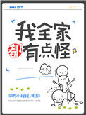 《我全家都有点怪[星际]》封面
