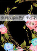《穿到八零年代白手起家》封面