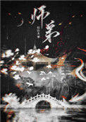 《师弟》封面