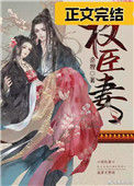 《权臣妻》封面
