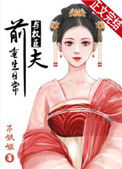 《与权臣前夫重生日常》封面