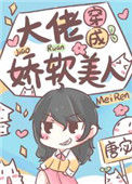 《大佬穿成娇软美人》封面