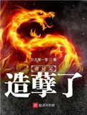 《道兄又造孽了》封面