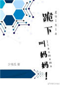 《跪下，叫妈妈！》封面