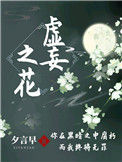 《虚妄之花》封面