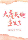 《大魔头她重生了》封面