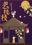 《知之为枝枝》封面