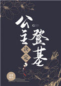 《公主决定登基》封面