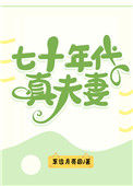 《七十年代真夫妻》封面