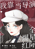 《我靠当导演爆红全星际》封面