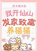 《我开仙山发家致富养猫猫》封面
