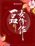 《一品女仵作》封面