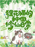 《狸花猫的种田修仙日常》封面