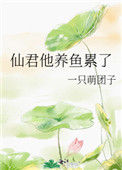 《仙君他养鱼累了》封面