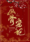 《画骨宠妃》封面