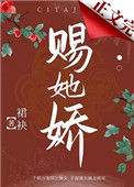 《赐她娇(重生)》封面